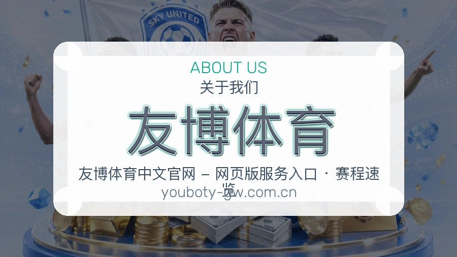友博体育 关于我们模块图片