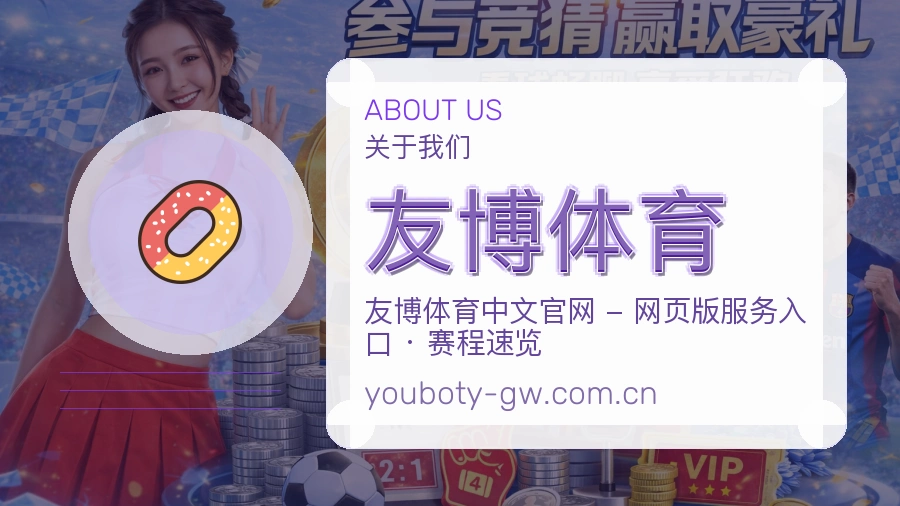 友博体育账号与回访服务